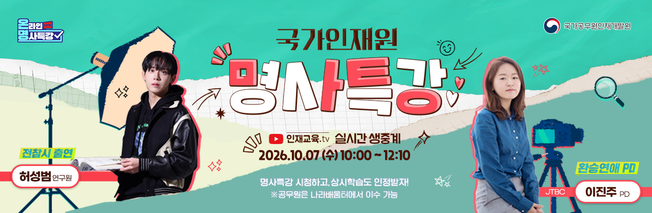 10월 명사특강